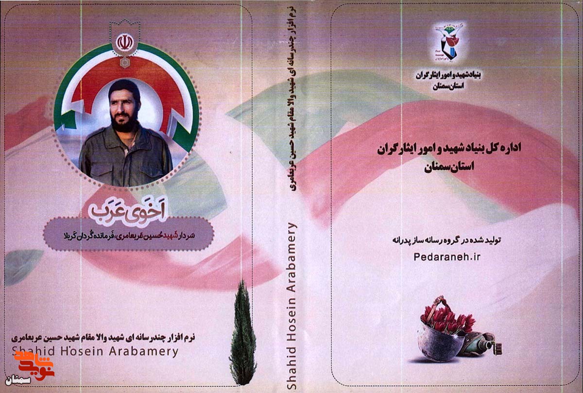نرم‌افزار چند رسانه‌ای شهید «حسین عربعامری» منتشر شد