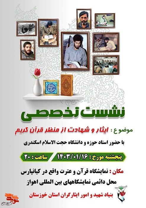 نشست تخصصی ترويج فرهنگ ايثار و شهادت از منظر قرآن برگزار می شود نشست تخصصی ترويج فرهنگ ايثار و شهادت از منظر قرآن برگزار می شود