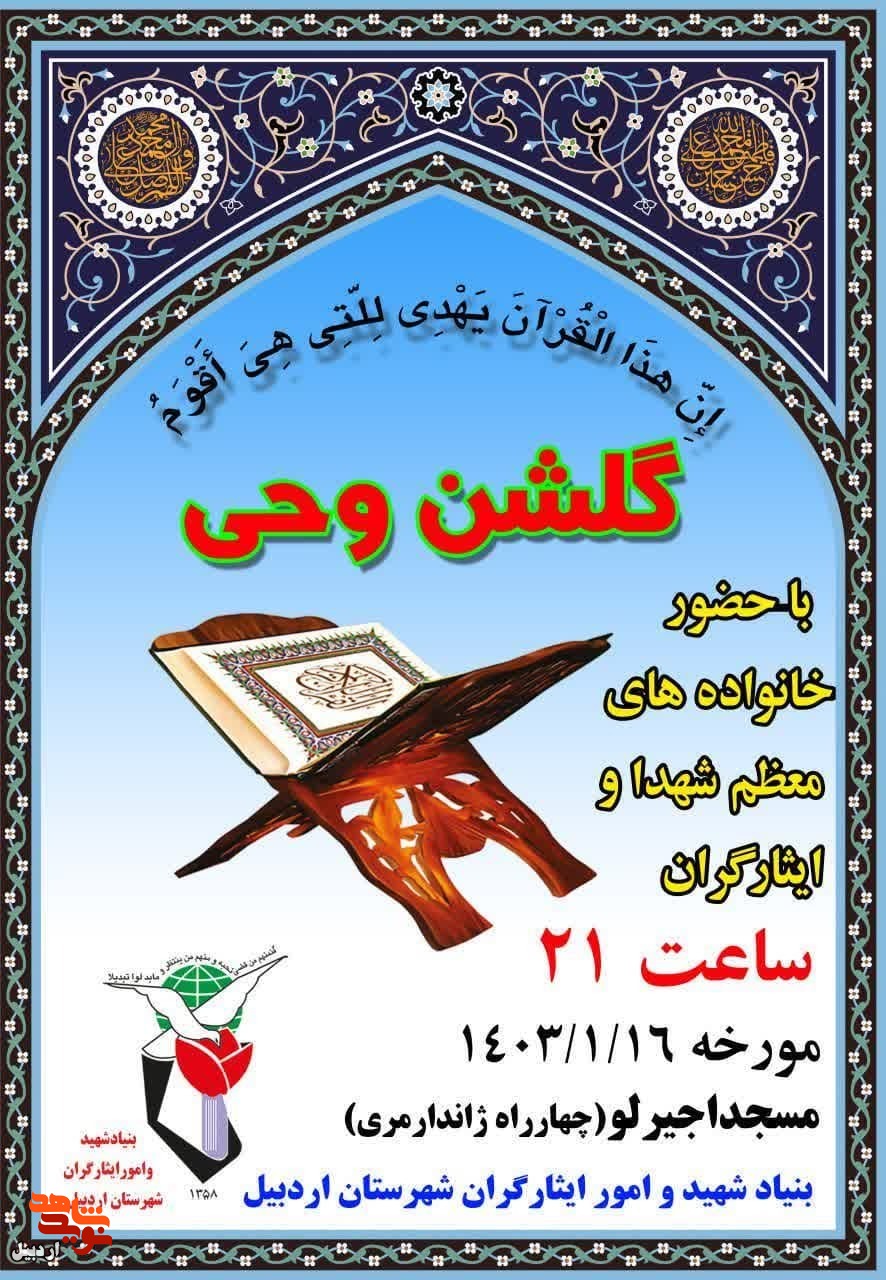 ویژه برنامه انس با قرآن کریم با حضور خانواده‌های معظم شهدا و ایثارگران