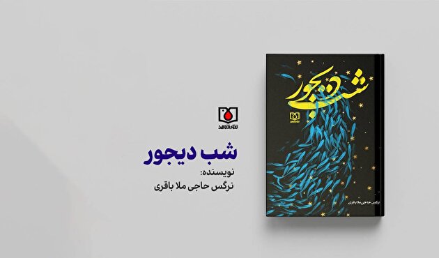 «شب دیجور» رمانی از قلب خرمشهر در روزگار جنگ