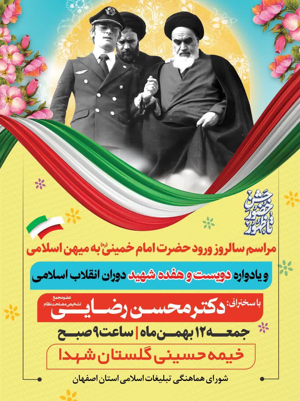 مراسم گرامیداشت یوم الله ١٢ بهمن در اصفهان برگزار می‌شود