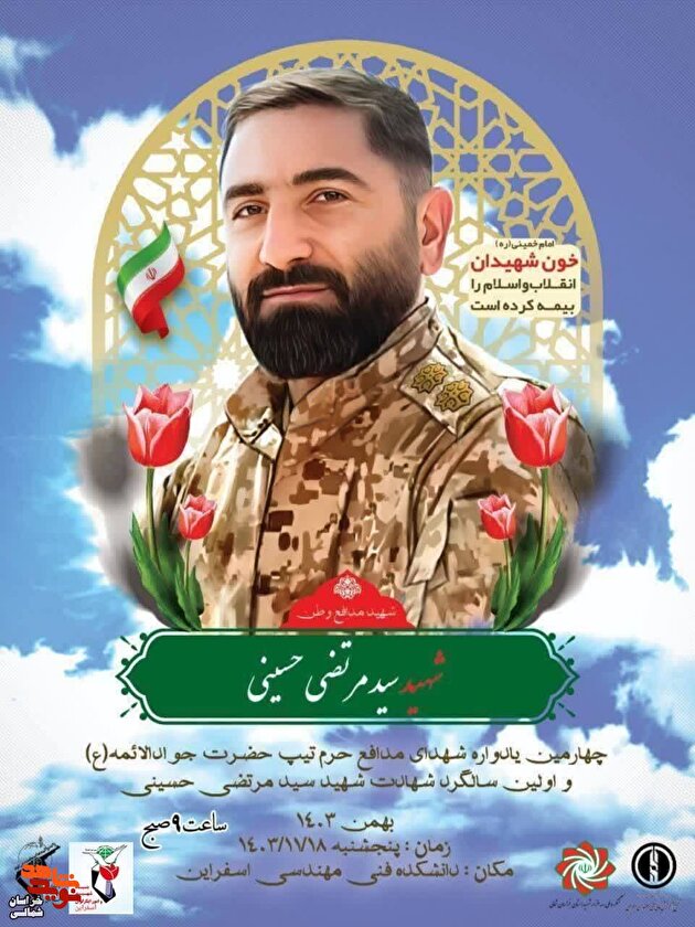 پوستر| برگزاری اولین سالگرد شهادت شهید سید مرتضی حسینی