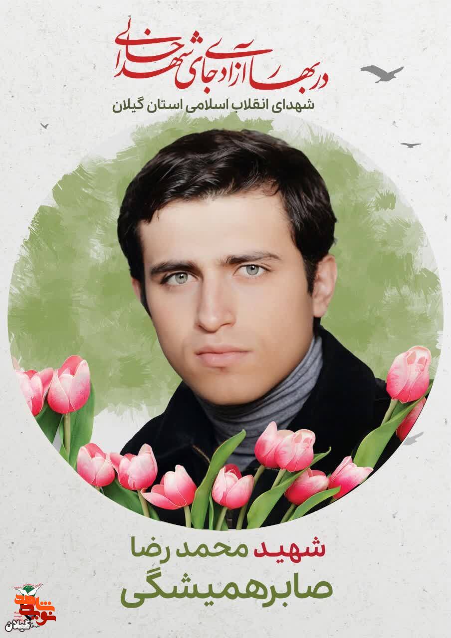شهید محمدرضا صابر، شهیدی در مسیر حق‌طلبی