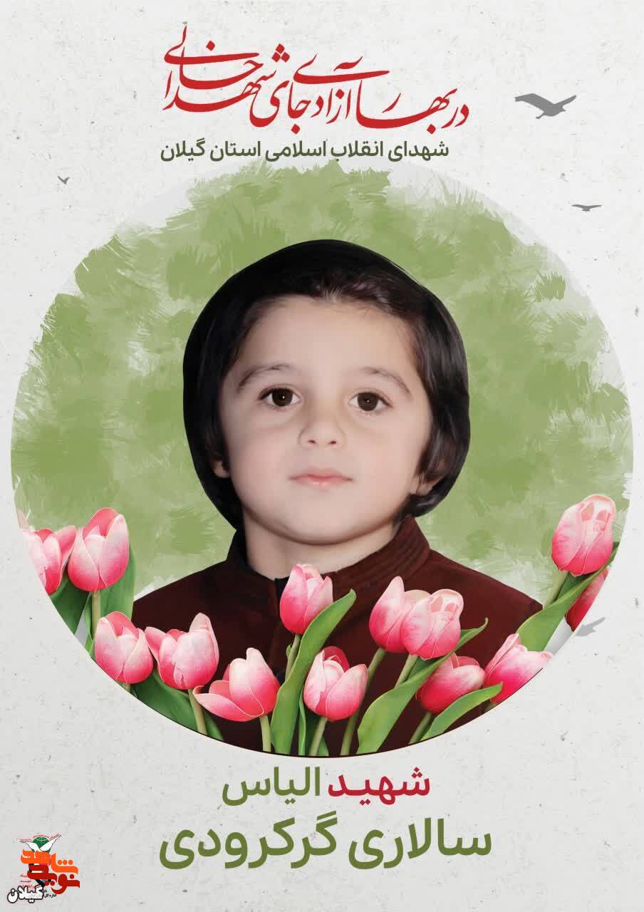 شهید الیاس سالاری، کودک بی‌گناهی که قربانی خشونت رژیم پهلوی شد