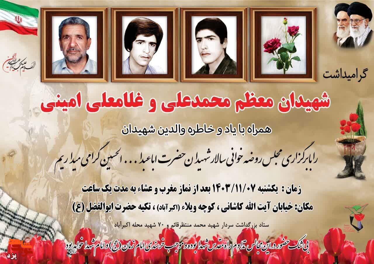 سالگرد شهادت شهیدان «محمدعلی و غلامعلی امینی» برگزار می‌شود