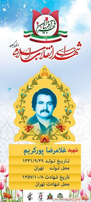 شهید غلامرضا پورکریم، نماد ایثار و شجاعت در انقلاب اسلامی