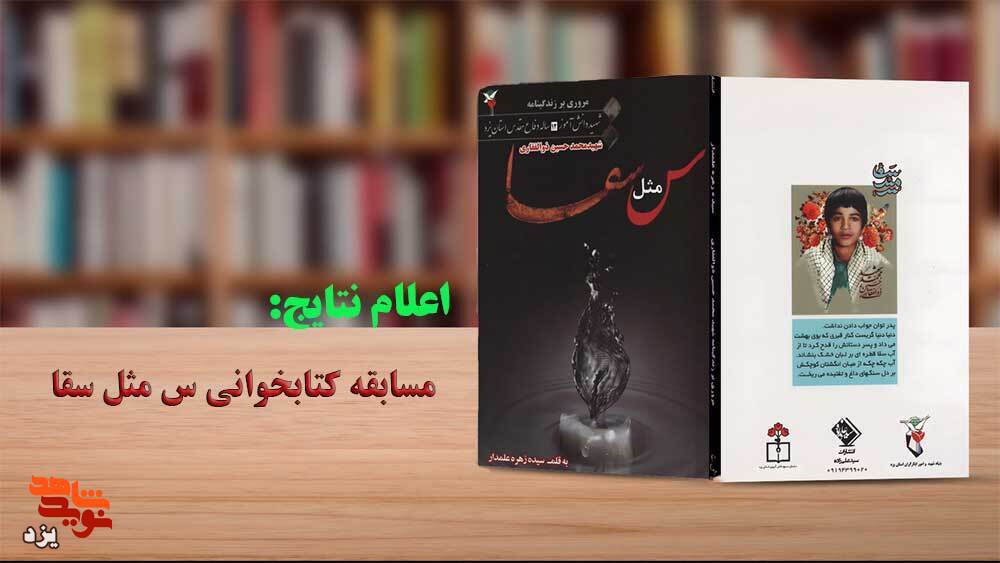 برگزیدگان مسابقه کتابخوانی «س مثل سقا» اعلام شد