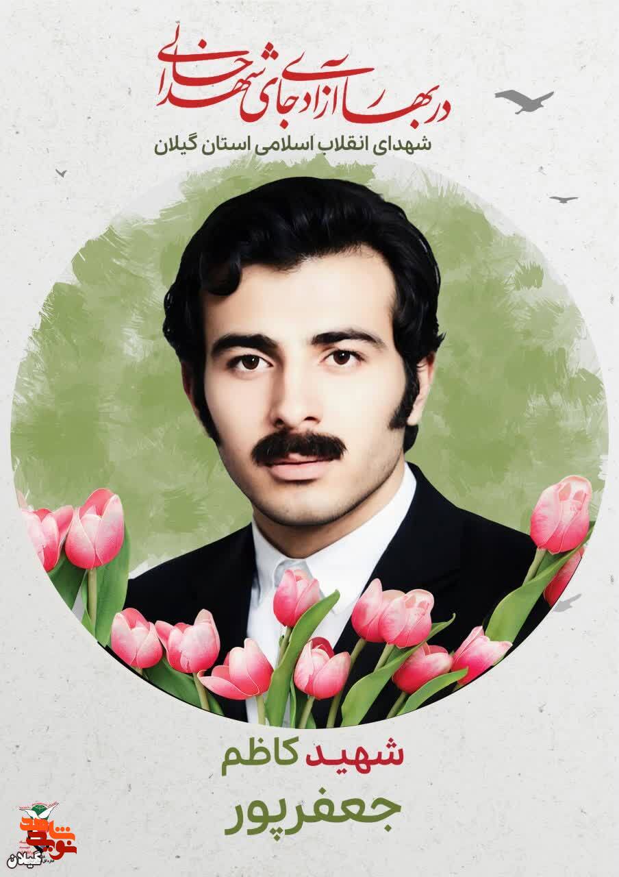 شهید کاظم جعفرپور؛ قهرمان بی ادعا در راه آزادی