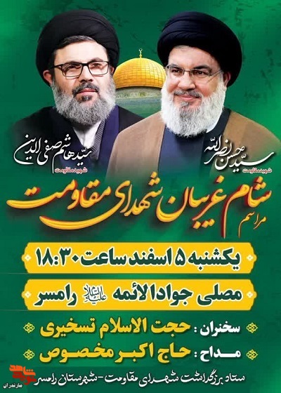 برگزاری مراسم شام غریبان شهدای مقاومت