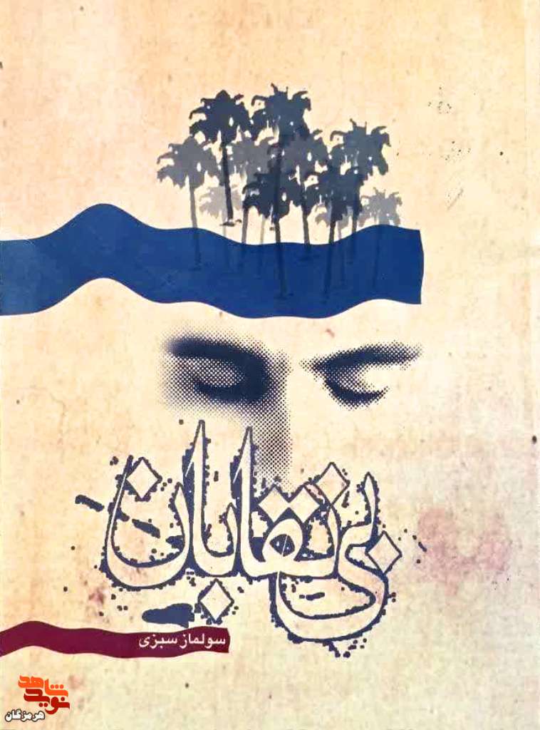 معرفی کتاب| بی‌نقابان
