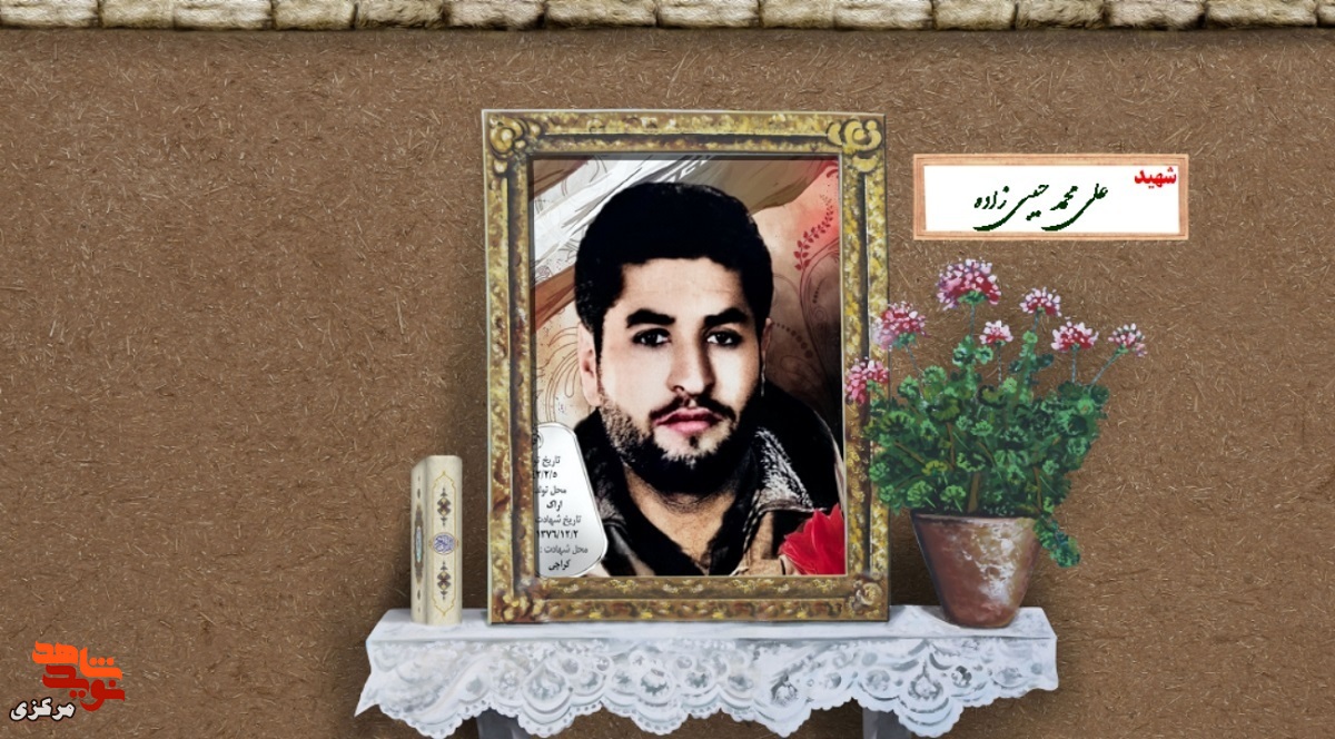 شهیدی که امنیت را به جان خرید