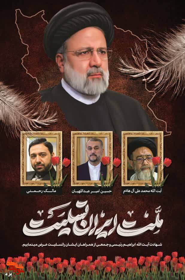 پیام مدیرکل بنیاد شهید یزد در پی شهادت آیت الله رئیسی و همراهانش