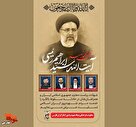 پوستر| شهادت رئیس جمهور مردمی و هیئت همراه تسلیت باد