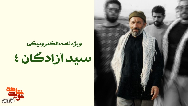 ویژه‌نامه الکترونیکی «سید آزادگان 4» منتشر شد