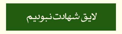 ویژه‌نامه الکترونیکی شهید «حجت‌الله صنعتکارآهنگری‌فرد» منتشر شد