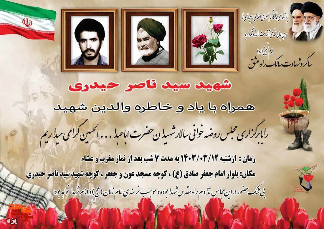 مراسم بزرگداشت شهید سیدناصر حیدری برگزار می شود