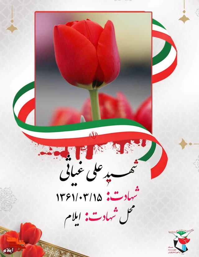 کاروان شهدای پانزده خرداد ۱۳۶۱ شهر ایلام