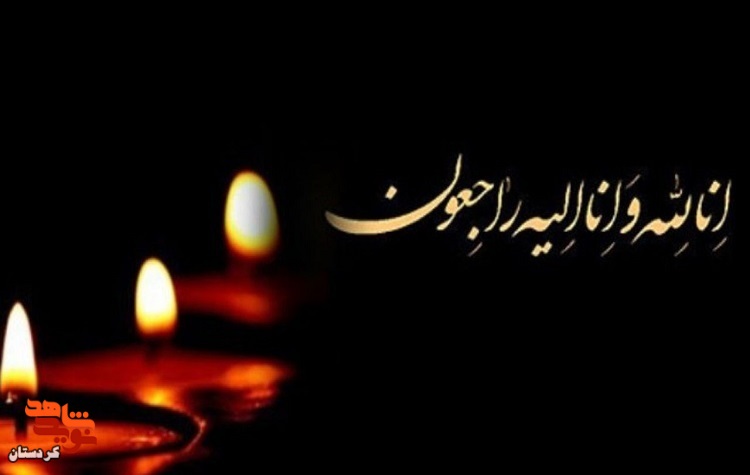 پدر شهید «عبدالله گورانی» آسمانی شد