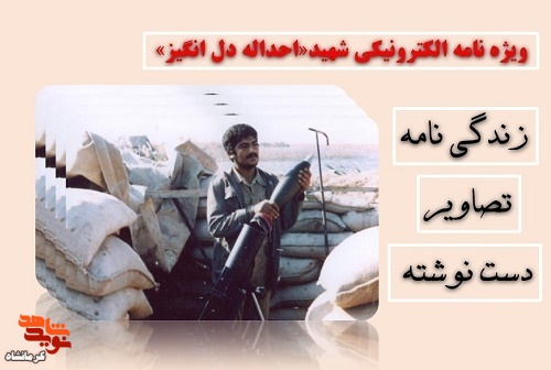 ویژه نامه الکترونیکی شهید«احداله دل انگیز» منتشر شد