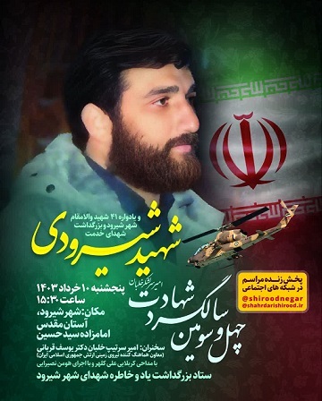 یادواره خلبان شهید «شیرودی» در شیرود برگزار می‌شود