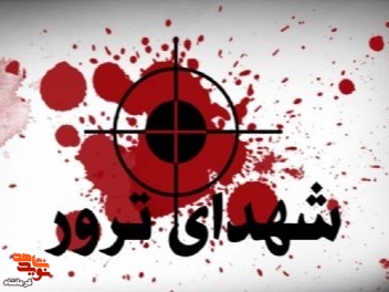 کلیپ/نمایشگاه مجازی شهدای ترور استان کرمانشاه