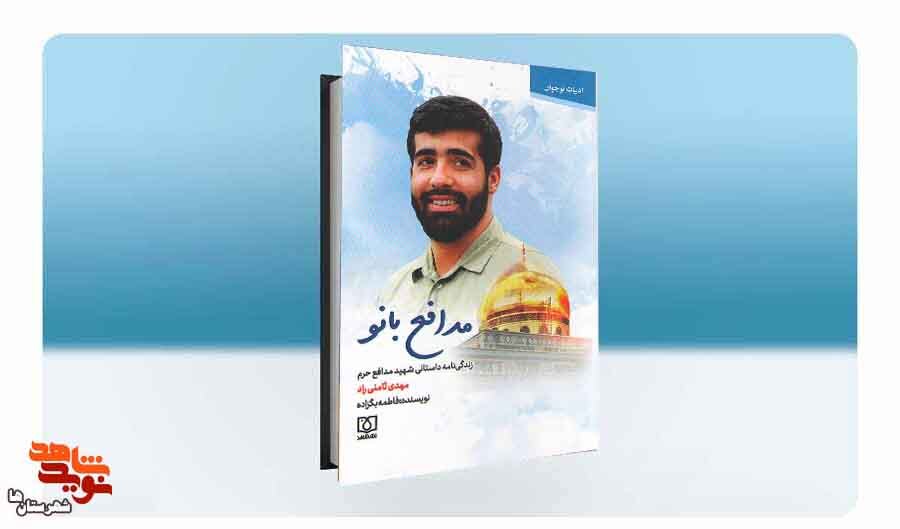 روایتی داستانی از زندگی شهید مدافع حرم مهدی ثامنی راد در کتاب «مدافع بانو»