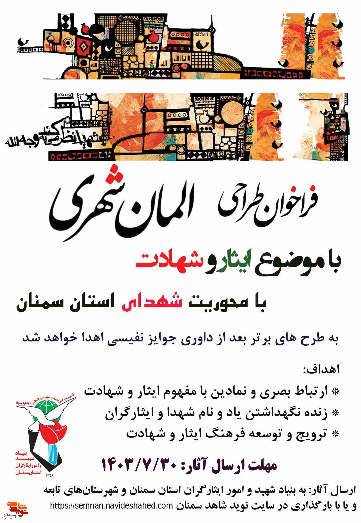 فراخوان طراحی «یادمان و المان شهری»