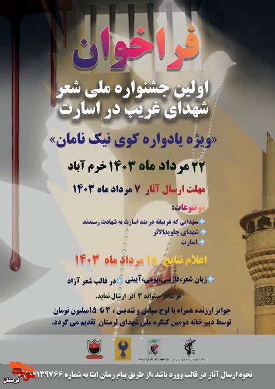 فراخوان اولین جشنواره ملی شعر شهدای غریب منتشر شد