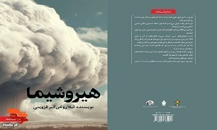 «هیروشیما» روانه بازار کتاب شد