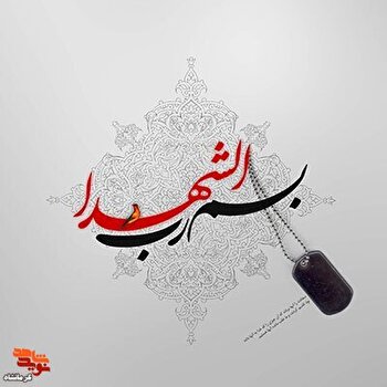 هدف اصلی شهید، مبارزه با دشمنان اسلام بود