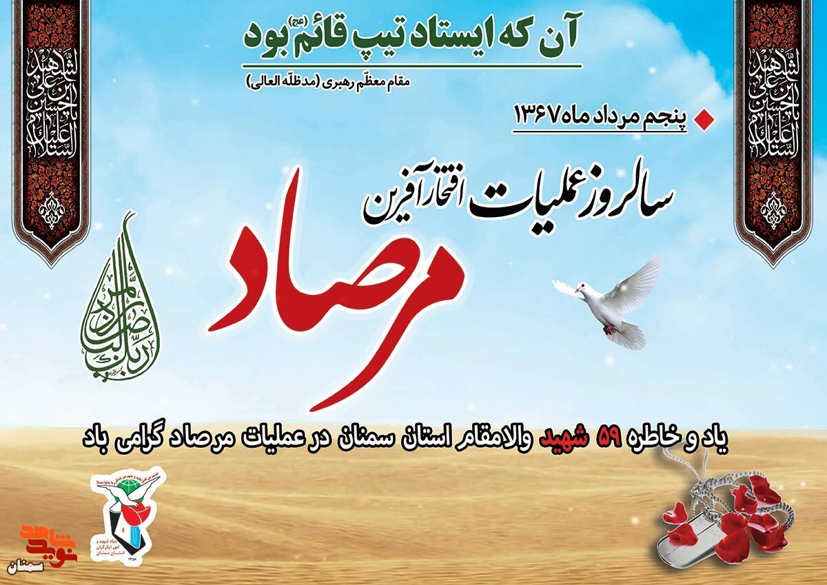 سالروز عملیات افتخارآفرین مرصاد گرامی باد