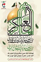 پوستر | شهادت امام حسن عسکری تسلیت باد
