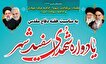 یادواره شهدای سفیدشهر در یادمان شهدای گمنام برگزار می شود