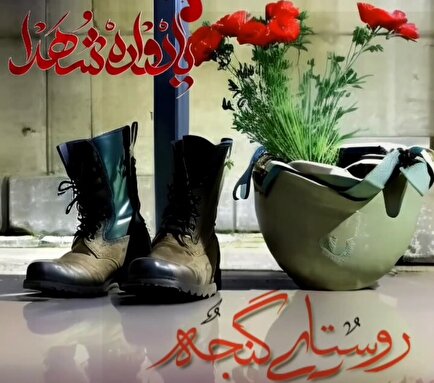 یادواره شهدای روستای گنجه برگزار می شود