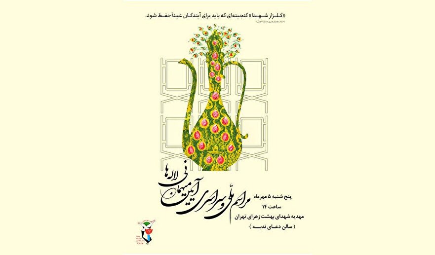 پوستر/ آیین میهمانی لاله‌ها