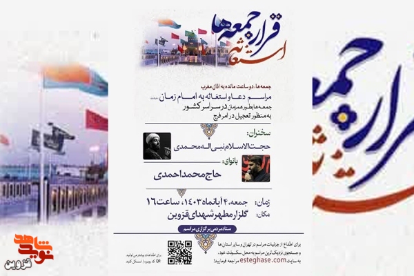 مراسم دعا و استغاثه به امام زمان(عج) برگزار می‌شود