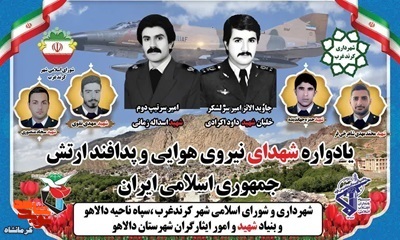 یادواره شهدای نیروی هوایی ارتش جمهوری اسلامی ایران درشهرستان دالاهو برگزار می شود