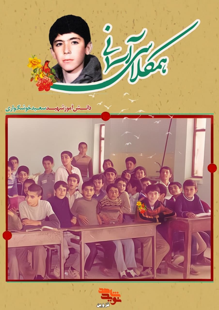 پوستر دانش‌آموز شهید «سعید خوشگواری»