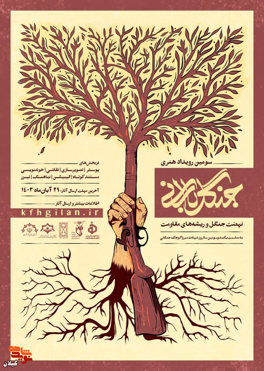 سومین رویداد هنری «جنگل بارانی» در گیلان برگزار می‌شود