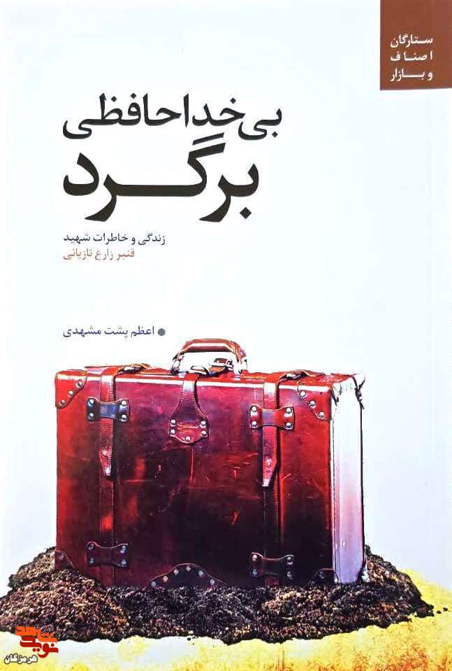 معرفی کتاب| بی‌خداحافظی برگرد