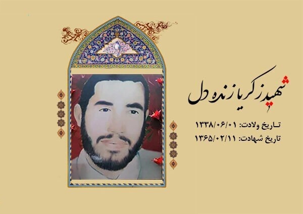 شهید «زکریا زنده دل»؛  دانشجویی که دانشکده الهیات را به جبهه آورد