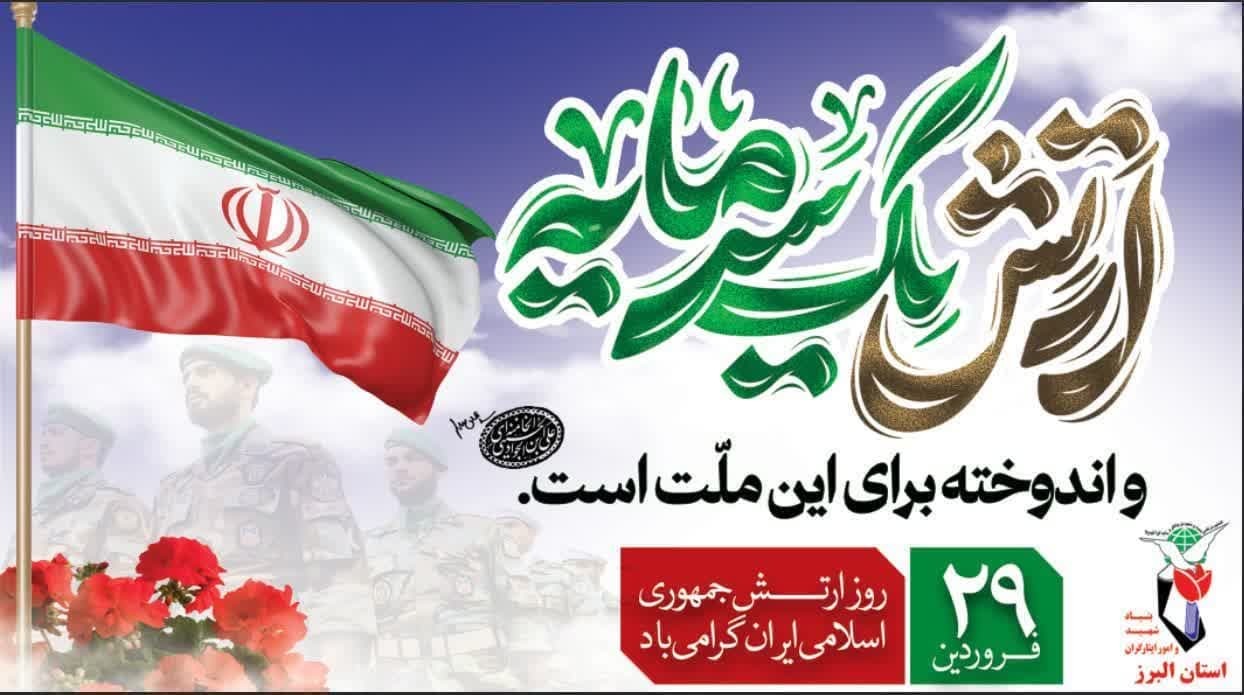ارتش ایران؛ سربلند، سرافراز، شهید پرور