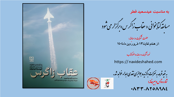 مسابقه کتابخوانی «عقاب زاگرس» برگزار می‌شود
