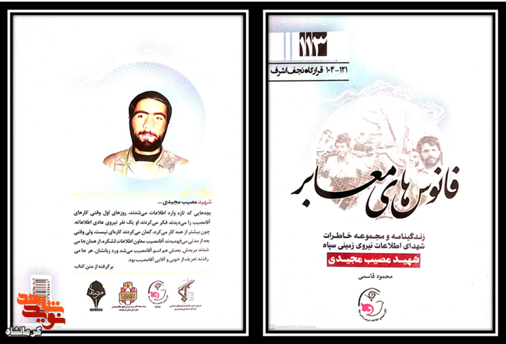 کتاب «فانوس‌های معابر» |بر اساس زندگی نامه شهید اطلاعات «مصیب مجیدی»