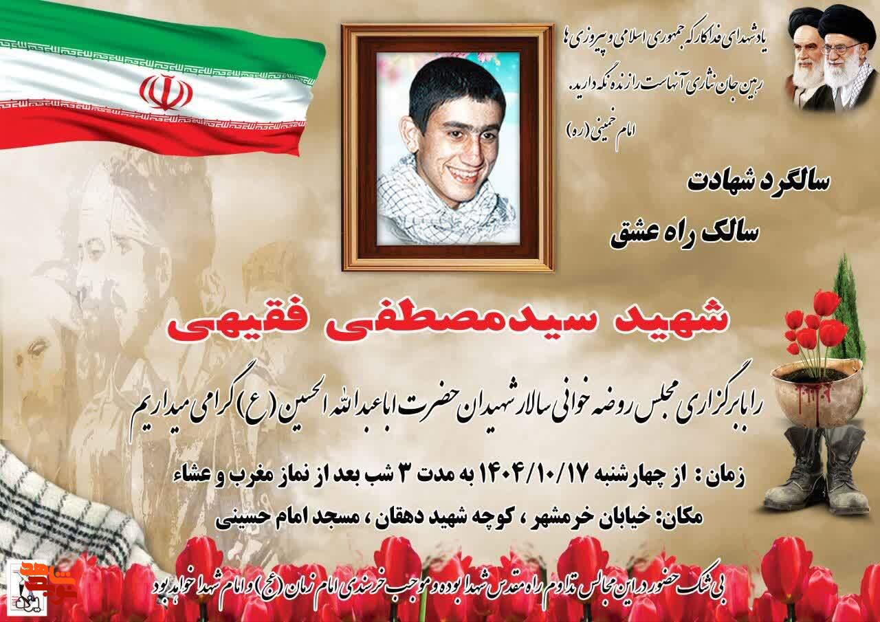 مراسم گرامیداشت شهید سیدمصطفی فقیهی برگزار می شود
