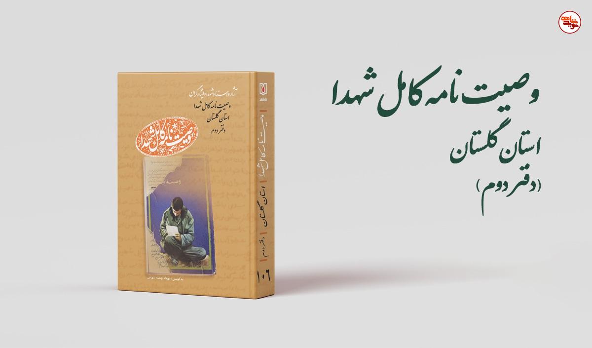 دفتر دوم مجموعه کتابهای «وصیت نامه کامل شهدای» استان گلستان منتشر شد دفتر دوم مجموعه کتابهای «وصیت نامه کامل شهدای» استان گلستان منتشر شد