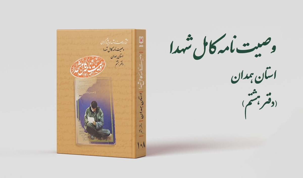 دفتر هشتم مجموعه کتابهای «وصیتنامه کامل شهدای» استان همدان منتشر شد دفتر هشتم مجموعه کتابهای «وصیتنامه کامل شهدای» استان همدان منتشر شد
