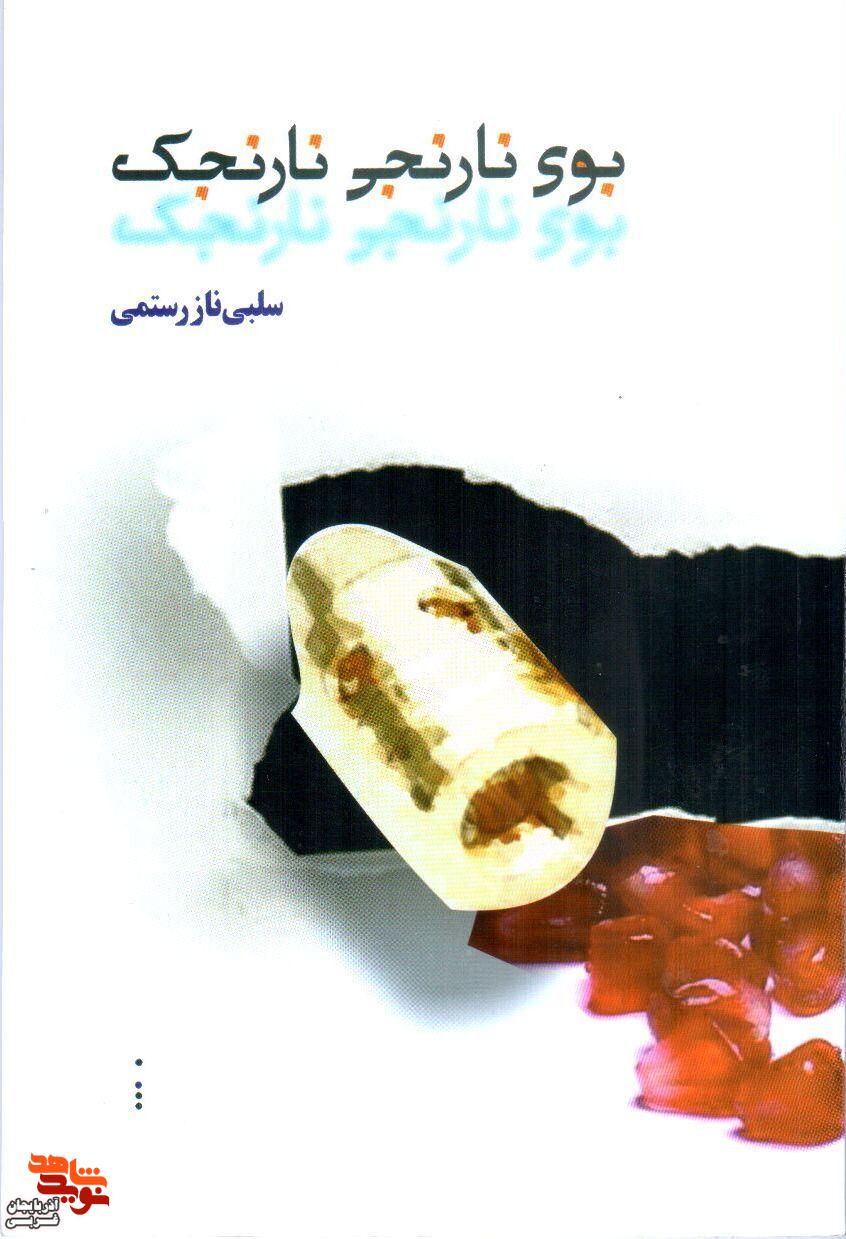 معرفی کتاب| «بوی نارنجی نارنجک»