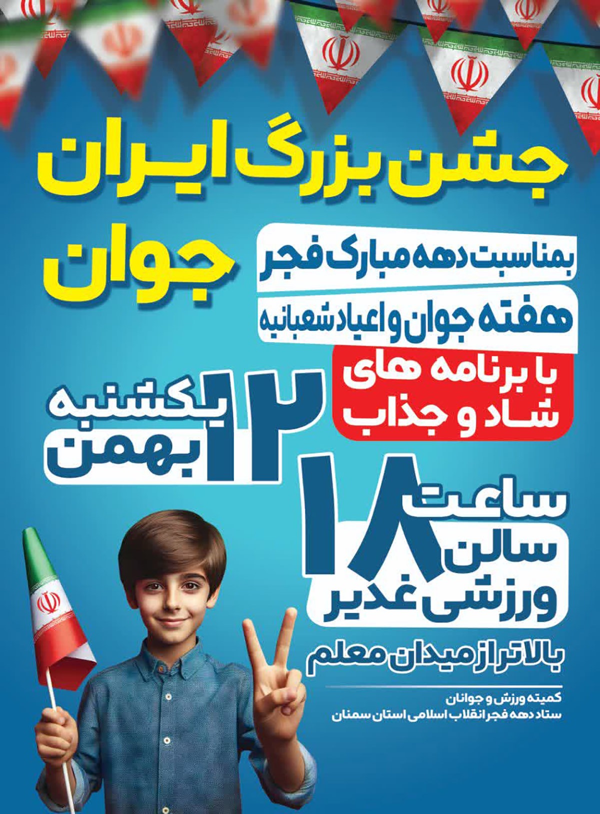جشن بزرگ ایران جوان در سمنان برگزار میشود جشن بزرگ ایران جوان در سمنان برگزار میشود
