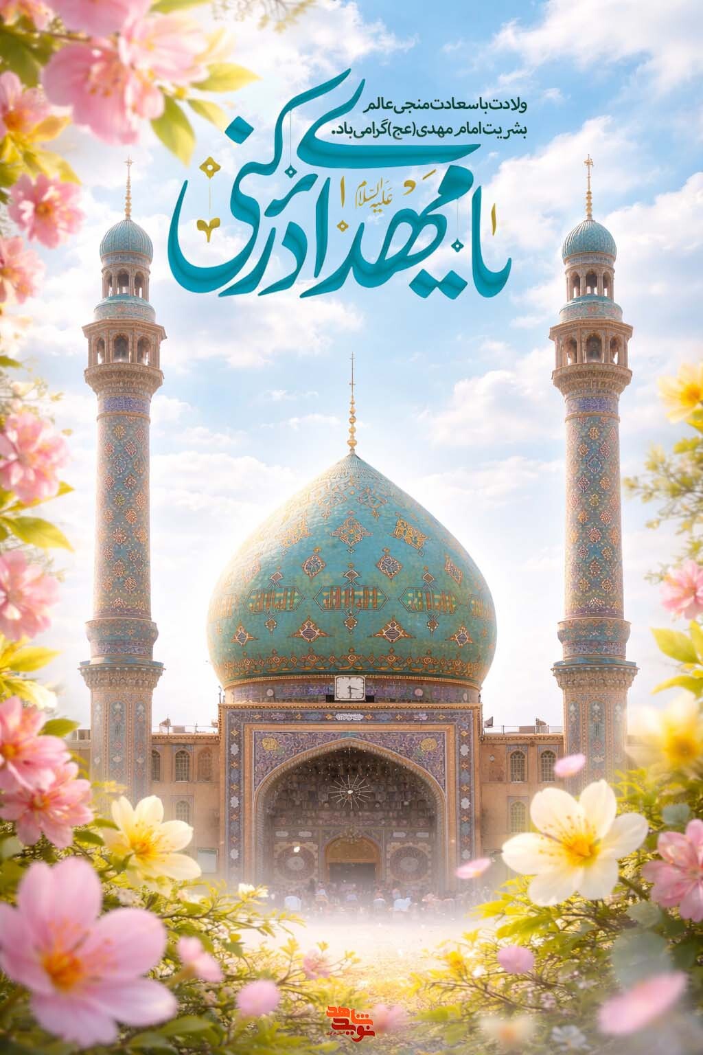 پوستر ویژه ولادت امام مهدی (عج) از سوی نوید شاهد استان مرکزی منتشر شد